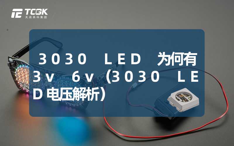 3030 LED 为何有3v 6v（3030 LED电压解析）